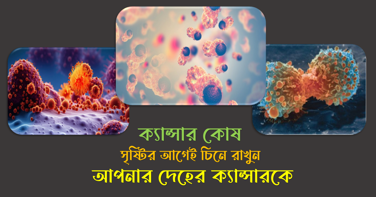 ক্যান্সার কি?